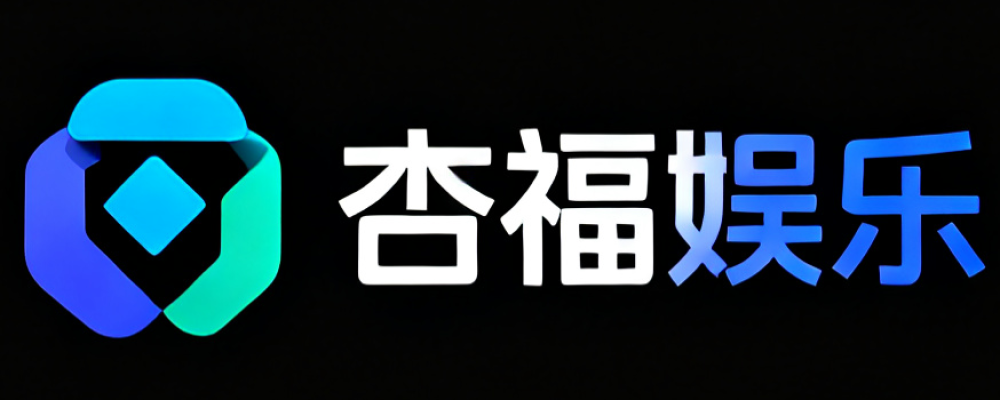 杏福娱乐